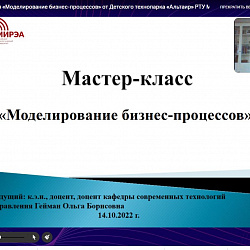 В Институте технологий управления прошёл мастер-класс «Моделирование бизнес-процессов»