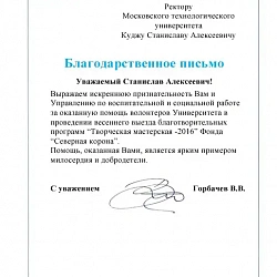 Студенты-волонтёры кампуса на ул. Стромынка, 20 приняли участие в традиционном очередном этапе проекта «Творческая мастерская — 2016» Фонда «Северная корона»