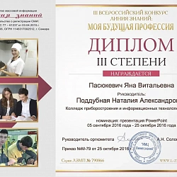 Студенты Колледжа при университете заняли 4 призовых места в III Всероссийском дистанционном конкурсе «Моя будущая профессия»