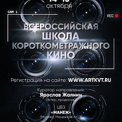 Студенты АкадемииТВ при университете приняли участие во Всероссийской школе короткометражного кино