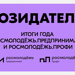 Студенты РТУ МИРЭА приглашаются на всероссийское мероприятие «Созидатели», посвящённое молодёжному предпринимательству