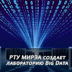 РТУ МИРЭА создаёт лабораторию Big Data