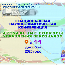 РТУ МИРЭА провёл II Национальную научно-практическую конференцию «Актуальные вопросы управления персоналом»