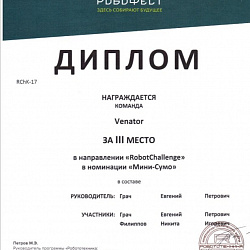 Студенты Колледжа приняли участие в Х Всероссийском робототехническом фестивале «РобоФест-2018»