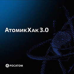 Открыта регистрация на «АтомикХак 3.0»