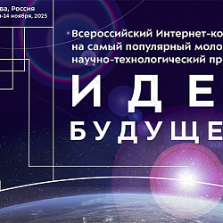 Открыта регистрация на участие во Всероссийском интернет-конкурсе на самый популярный молодёжный научно-технологический проект «Идеи будущего»