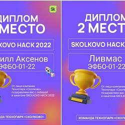 Команда студентов ИПТИП вошла в число победителей хакатона SKOLKOVO HACK 2022