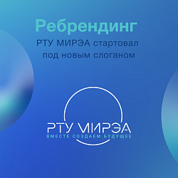 Всё по-новому: в РТУ МИРЭА стартовал масштабный ребрендинг