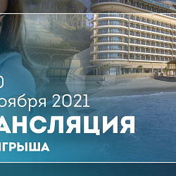 16 ноября состоится официальная церемония розыгрыша стимулирующего приза — двух путёвок в санаторий Управления делами Президента Российской Федерации «СОЧИ»
