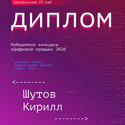 Команды Института информационных технологий заняли призовые места на полуфинале всероссийского конкурса «Цифровой прорыв»