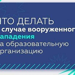Минобрнауки России рассказало, как нужно действовать в случае вооружённого нападения