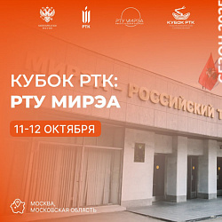 Стартует регистрация на московский этап соревнований «Кубок РТК» в РТУ МИРЭА