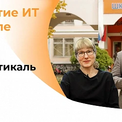 Опубликован новый выпуск проекта Ответственно PRO ИТ «Развитие ИТ в школе» 