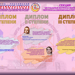 Названы имена победителей конференции РТУ МИРЭА по проблемам управления кадрами 