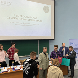 Состоялась  II  Всероссийская студенческая олимпиада по дисциплине «Процессы и аппараты химической технологии»