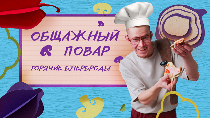 Общажный повар