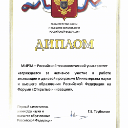 РТУ МИРЭА представил новейшие разработки на объединённом стенде Минобрнауки России