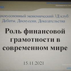 Состоялось заседание Дискуссионного клуба 3Д