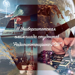 Награждены победители и призёры студенческой олимпиады «Радиоинжиниринг – 2021»