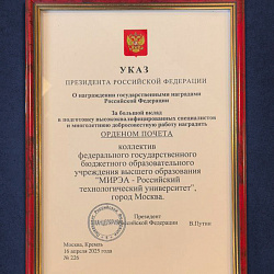 Указом Президента Российской Федерации РТУ МИРЭА награждён орденом Почёта