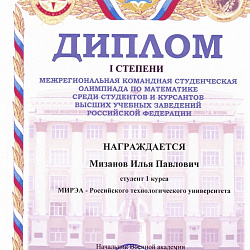 Студенты РТУ МИРЭА завоевали почётное 2-е место на Межрегиональной олимпиаде по математике