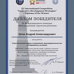 Аспирант Института технологий управления одержал победу на IX Международном конкурсе «Инновационные стратегии развития»