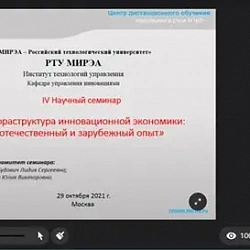 В Институте технологий управления состоялся научный онлайн-семинар