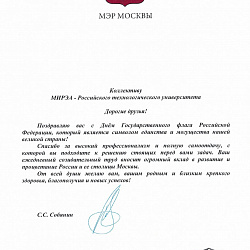 Сергей Собянин поздравил коллектив РТУ МИРЭА с Днём Государственного флага Российской Федерации