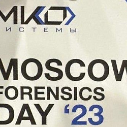Представители Института кибербезопасности и цифровых технологий стали участниками форума «MOSCOW FORENSICS DAY 2023»