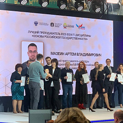Представитель РТУ МИРЭА стал победителем конкурса «Лучший преподаватель основ российской государственности 2023/24»