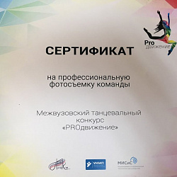 Коллектив Студии фламенко «Arco Iris» ИТХТ занял второе место в межвузовском танцевальном фестивале «Proдвижение» в номинации «Народные танцы»