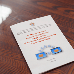 РТУ МИРЭА провёл IV Национальную научно-практическую конференцию «Управление документацией в цифровой среде»