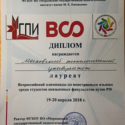Студенты стали победителями и призёрами Всероссийской олимпиады по иностранным языкам 