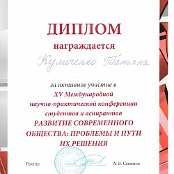 Студенты Института инновационных технологий и государственного управления — дипломанты  XV Международной научно-практической конференции «Развитие современного общества: проблемы и пути их решения»