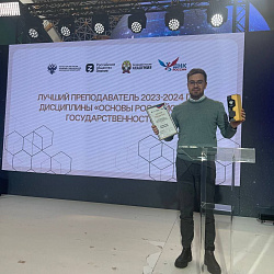 Представитель РТУ МИРЭА стал победителем конкурса «Лучший преподаватель основ российской государственности 2023/24»