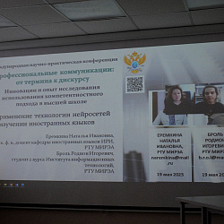 В РТУ МИРЭА состоялась Международная научно-практическая конференция «Профессиональные коммуникации: от термина к дискурсу» 
