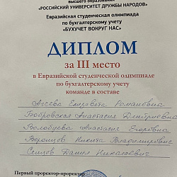 Студенты Института кибербезопасности и цифровых технологий победили в Евразийской студенческой олимпиаде по бухгалтерскому учёту