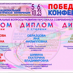 В РТУ МИРЭА прошла V Национальная научно-практическая конференция «Актуальные вопросы управления персоналом»