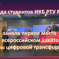 Команда студентов ИКБ РТУ МИРЭА заняла первое место во всероссийском хакатоне «Лидеры цифровой трансформации»