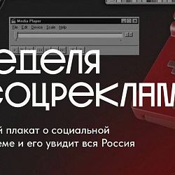 РТУ МИРЭА приглашает к участию в «Неделе соцрекламы»