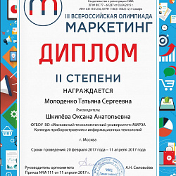 Студенты Колледжа стали победителями 2-ой степени в III Всероссийской олимпиаде «Маркетинг»