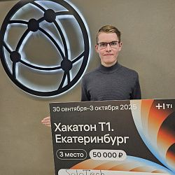 Студент Института информационных технологий занял третье место в треке хакатона Т1 в Екатеринбурге