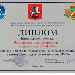 Студенты РТУ МИРЭА стали победителями и призёрами математических олимпиад, проходивших с января по май