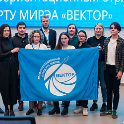 Профориентационный отряд РТУ МИРЭА «Вектор» провёл итоговое собрание бойцов