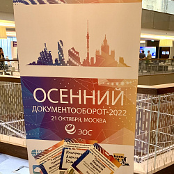 Студенты и преподаватели ИТУ приняли участие в конференции «Осенний документооборот – 2022»