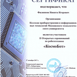 Студенты Колледжа приборостроения и информационных технологий приняли участие во II Открытых соревнованиях по робототехнике «КосмоБот»