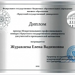 Преподаватель Института технологий управления — призёр Конкурса