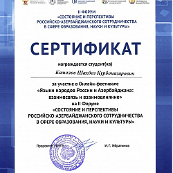 Студенты Института международного образования стали призёрами II Форума «Состояние и перспективы Российско-Азербайджанского сотрудничества в сфере образования, науки и культуры»