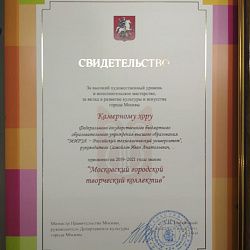 Камерному хору РТУ МИРЭА вручено свидетельство «Московский городской творческий коллектив»