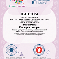 Студенты Колледжа приняли участие во Всероссийской предметной олимпиаде по английскому языку